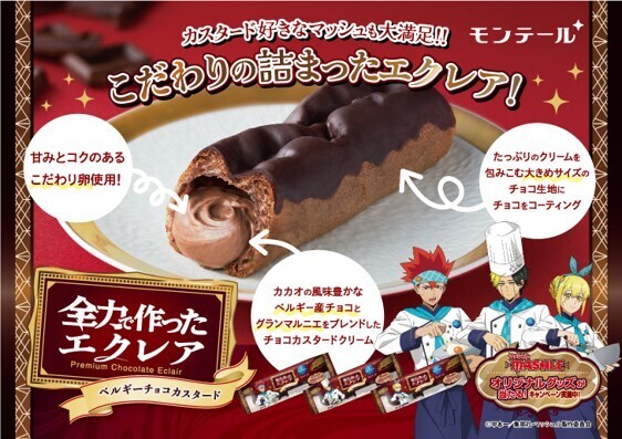 モンテールとのコラボシュークリームが好評につき再登場！今回は