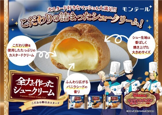 モンテールとのコラボシュークリームが好評につき再登場！今回は 