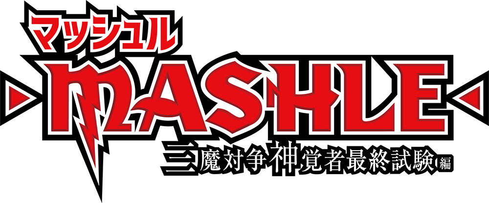 マッシュル 三魔対争神覚者最終試験編