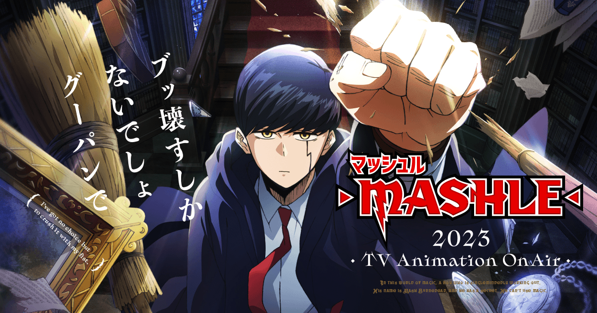 TVアニメ『マッシュル-MASHLE-』公式サイト