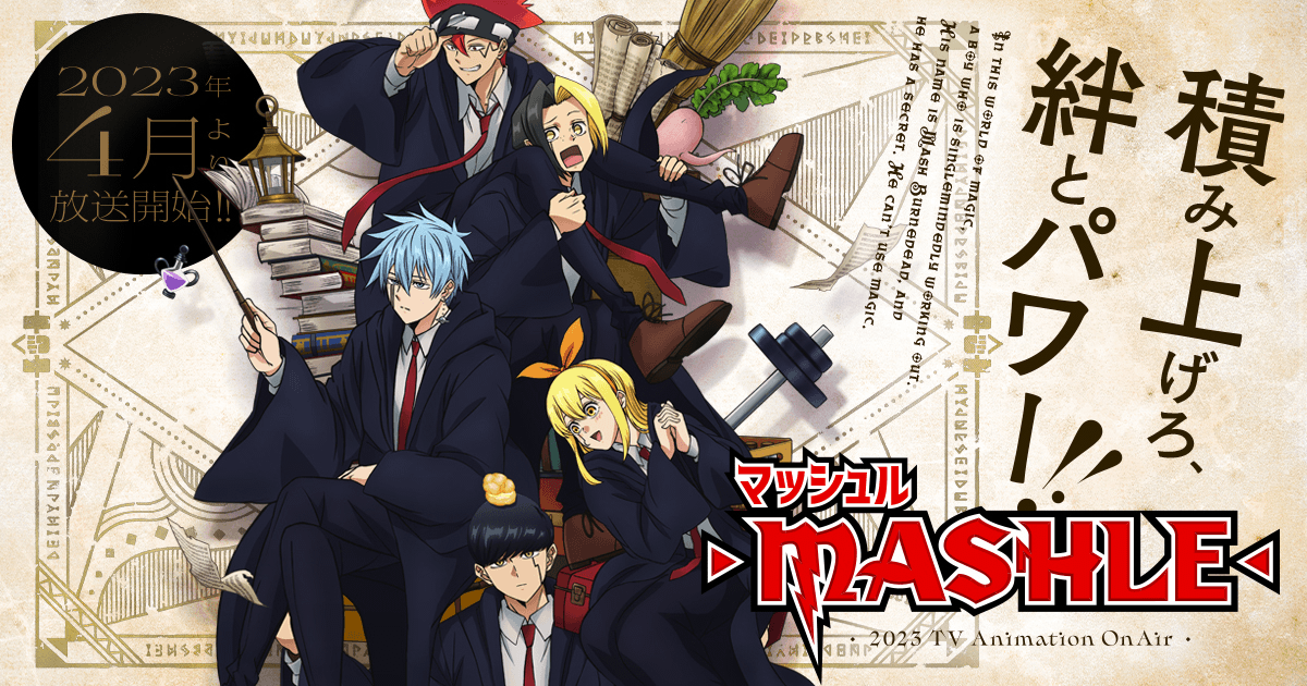 Tvアニメ マッシュル Mashle 公式サイト Tvアニメ マッシュル Mashle 公式サイト